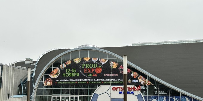 На крупнейшей продовольственной выставке «ПРОДЭКСПО» ждут с 12 по 15 ноября. Вход - бесплатный
