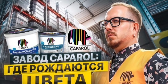Один увлекательный день на самом крупном производстве, где рождается самая популярная краска Caparol