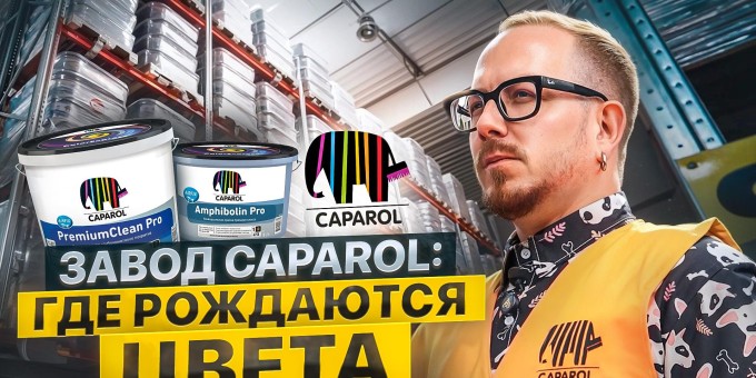 Один увлекательный день на самом крупном производстве, где рождается самая популярная краска Caparol