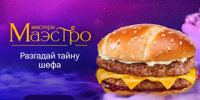 Что скрывает между пышных булочек новинка Мистери Маэстро бургер от шефа Мак.бай и сколько он стоит. Показываю!