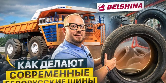 Узнали, как получаются современные шины на заводе «Белшина», и где производят покрышки для Белазов