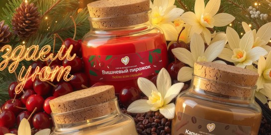 Весь Минск вышел на охоту за новыми свечами с ароматом любимых блюд «Мак.бай». С каким запахом хочешь ты?