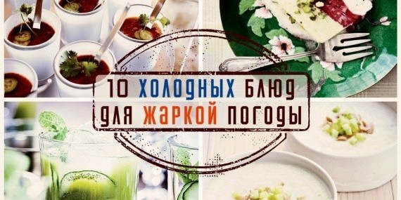 10 освежающих блюд для жаркой погоды