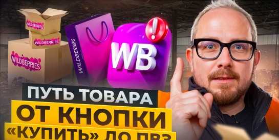 Показываем, какой путь проделывает ваша посылка с Wildberries от заказа до выдачи в ПВЗ