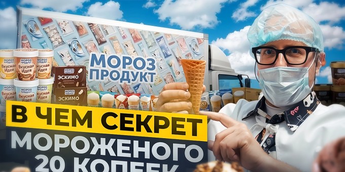 Из чего делают любимое мороженое 20 копеек. Попали в святая святых фабрики «Морозпродукт»