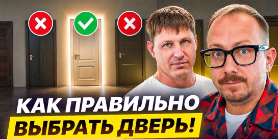 Как правильно выбрать дверь! Рассказывают профессионалы с производства любых дверей «Стальная линия»